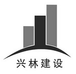 兴林建设