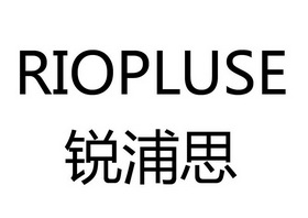 锐浦思 RIOPLUSE;RIOPLUSE