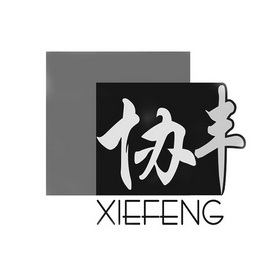 协丰;XIEFENG