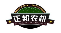 正邦农机 ZHENGBANG FARM MACHINES;ZHENGBANG FARM MACHINES