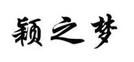 颖之梦