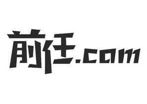 前任.COM;COM