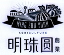 明珠圆农业 MING ZHU YUAN AGRICULTURE;MINGZHUYUANAGRICULTURE