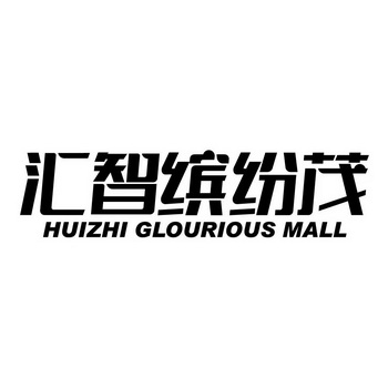 汇智缤纷茂 HUIZHI GLOURIOUS MALL;HUIZHIGLOURIOUSMALL