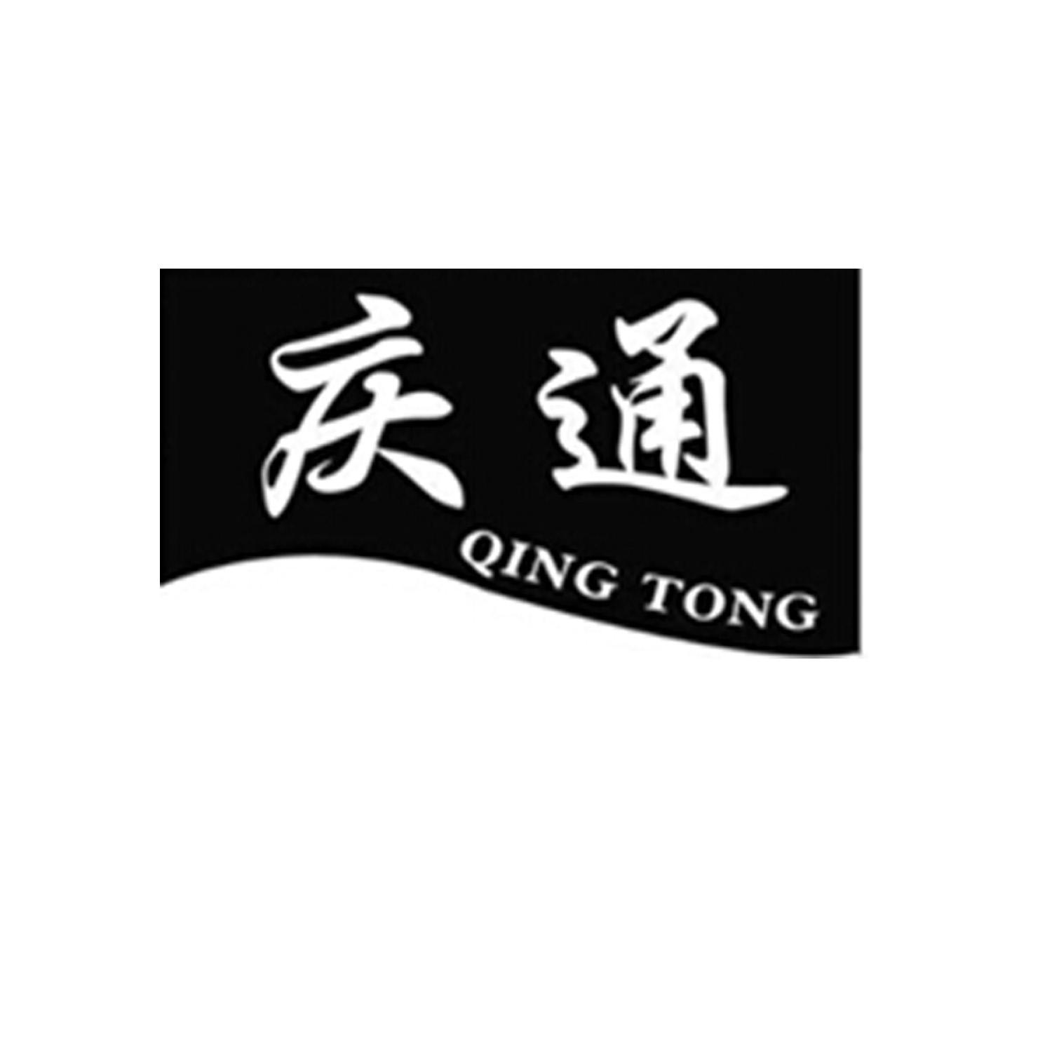 庆通;QINGTONG