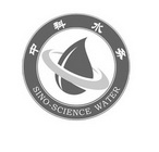 中科水务 SINO-SCIENCE WATER;SINOSCIENCE WATER