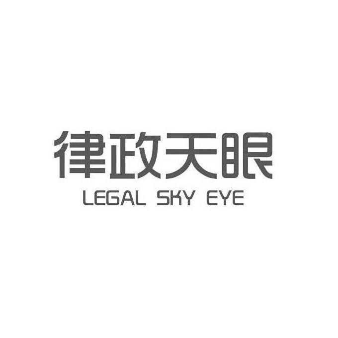 律政天眼 LEGAL SKY EYE;LEGALSKYEYE