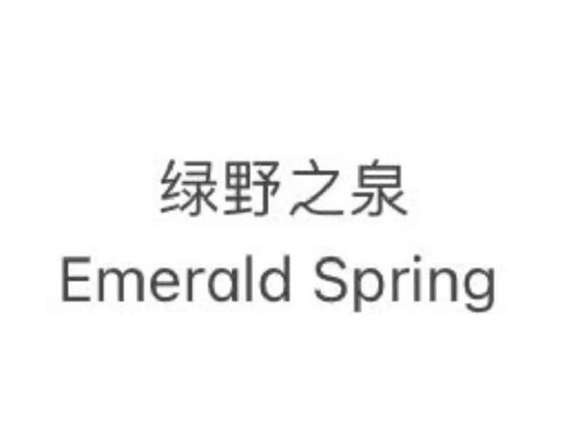 绿野之泉;EMERALD SPRING