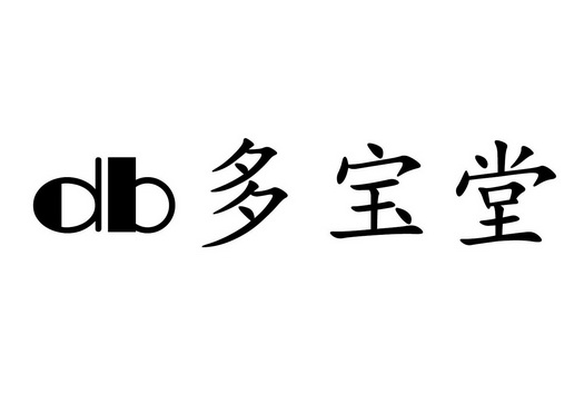 多宝堂 DB;DB