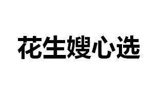 花生嫂心选