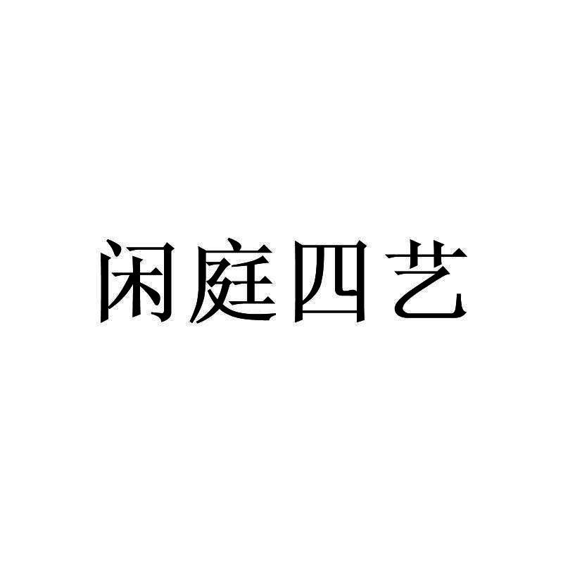 闲庭四艺