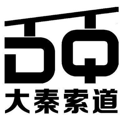 大秦索道 DQ;DQ