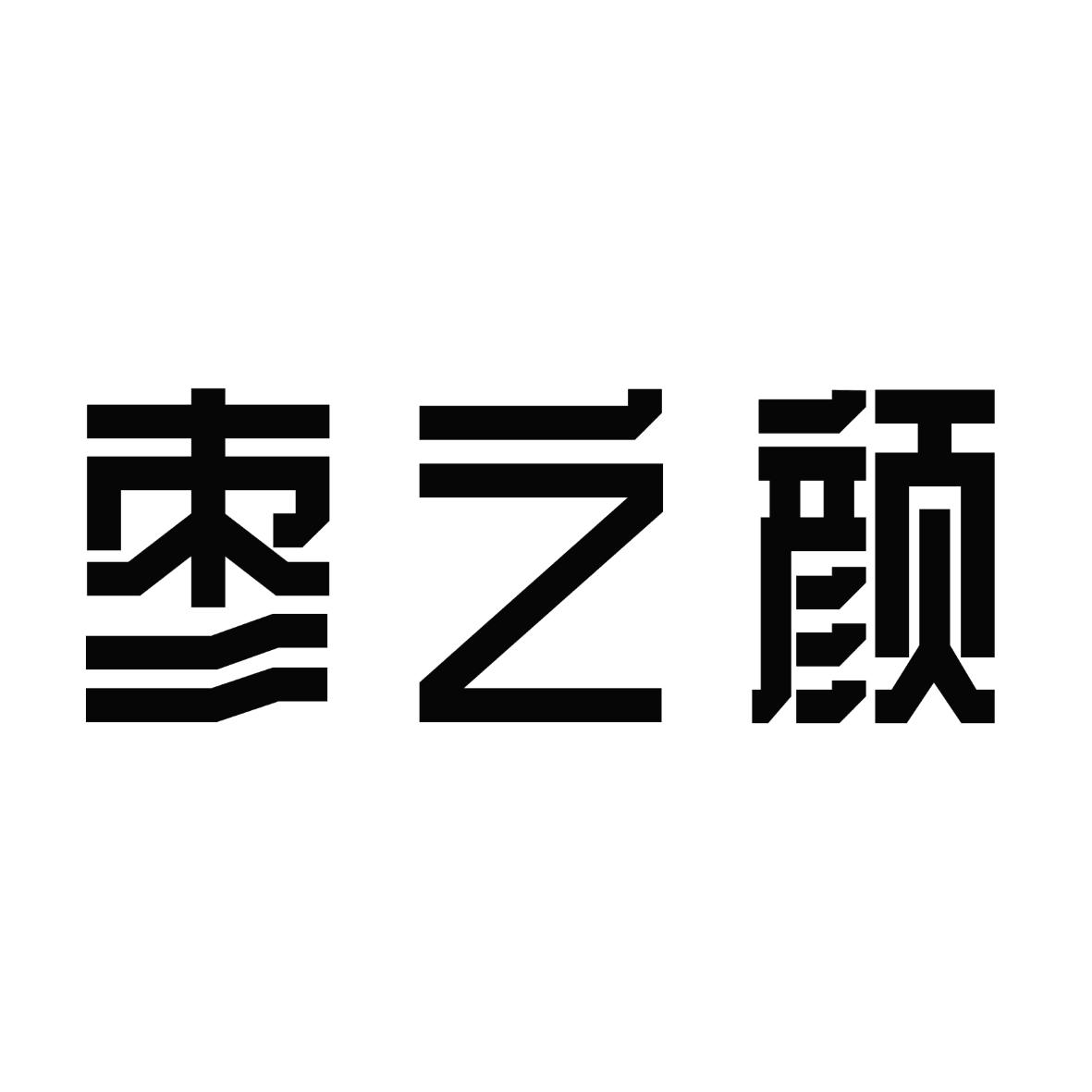 枣之颜