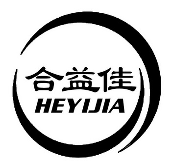 合益佳;HEYIJIA