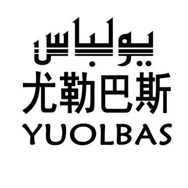 尤勒巴斯 YUOLBAS;YUOLBAS