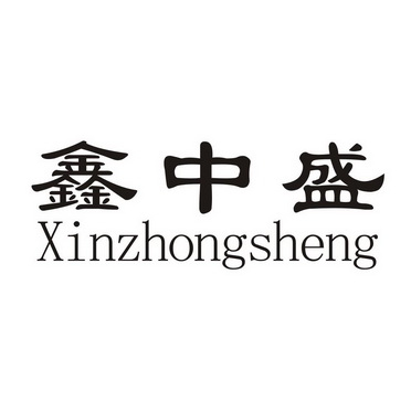 鑫中盛;XINZHONGSHENG