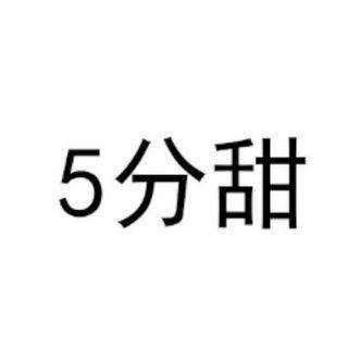 分甜;5