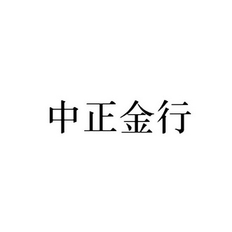 中正金行