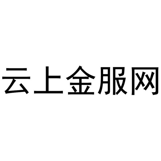 云上金服网