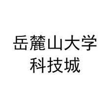 岳麓山大学科技城