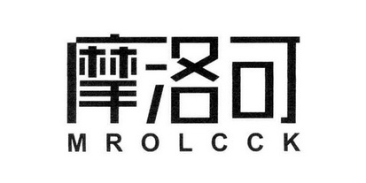 摩洛可 MROLCCK;MROLCCK