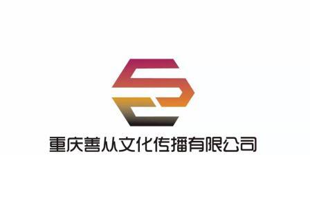 重庆善从文化传播有限公司