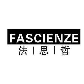 法思哲  FASCIENZE;FASCIENZE