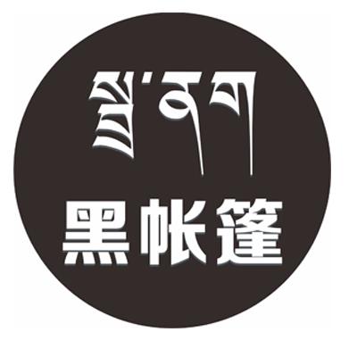 黑帐篷