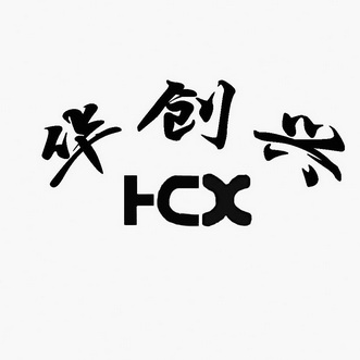 华创兴 HCX;HCX