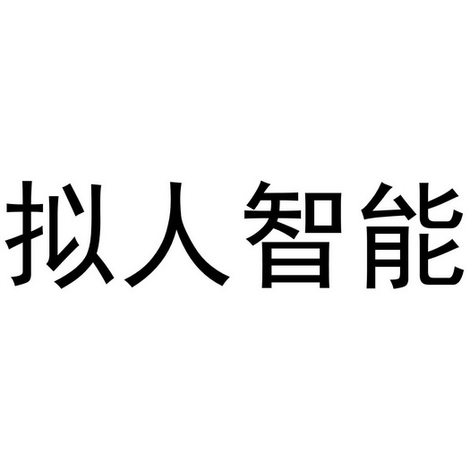 拟人智能