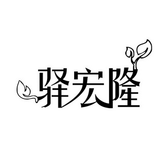 驿宏隆