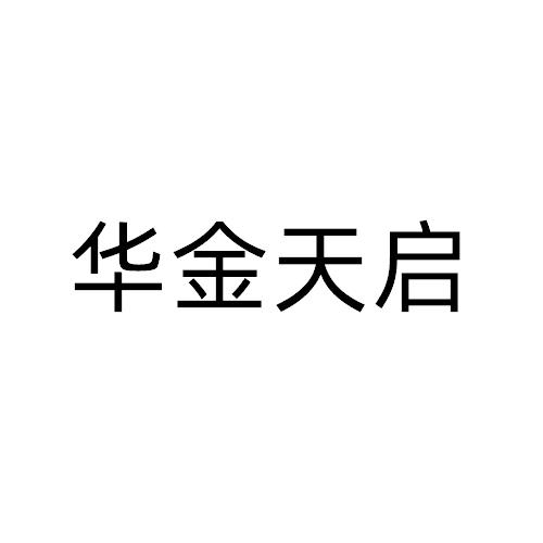 华金天启