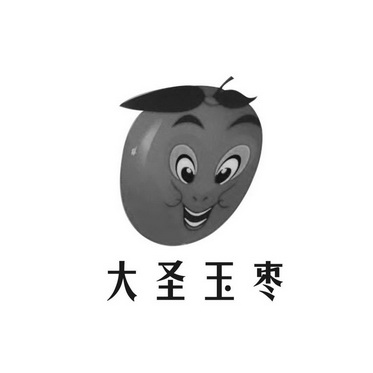 大圣玉枣