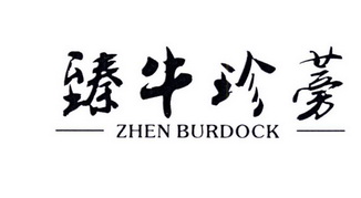 臻牛珍蒡 ZHEN BURDOCK;ZHENBURDOCK