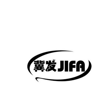 冀发;JIFA