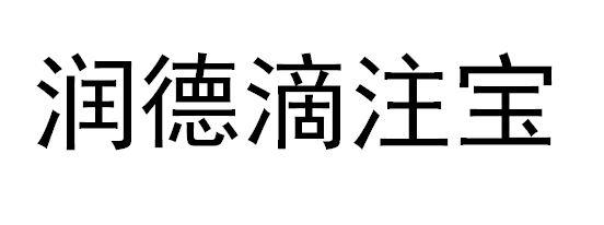 润德滴注宝