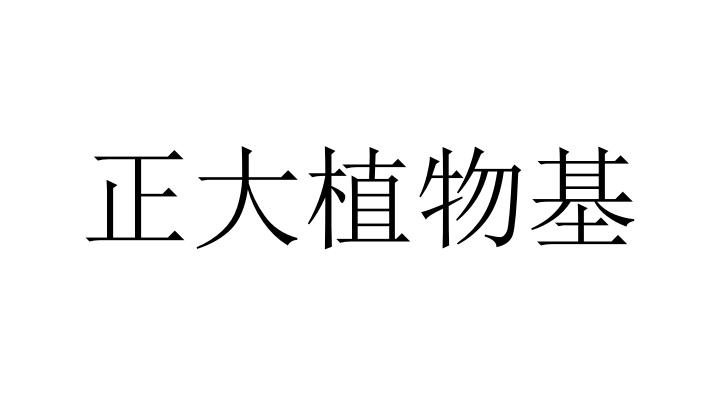 正大植物基