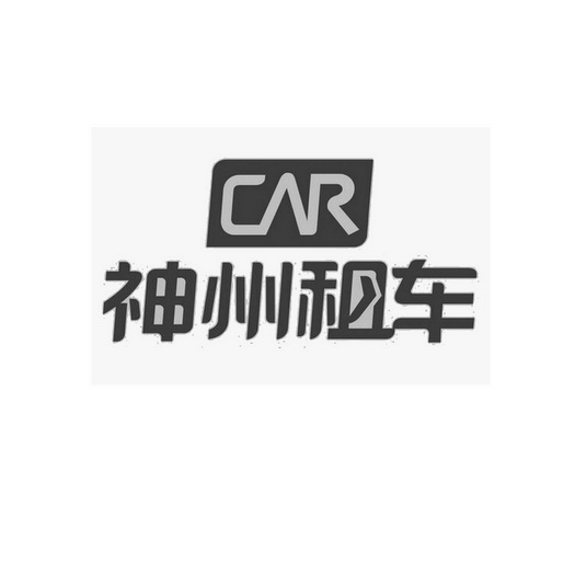 神州租车 CAR;CAR