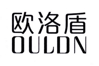 欧洛盾 OULDN;OULDN