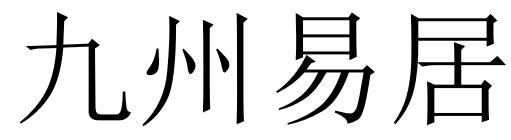 九州易居