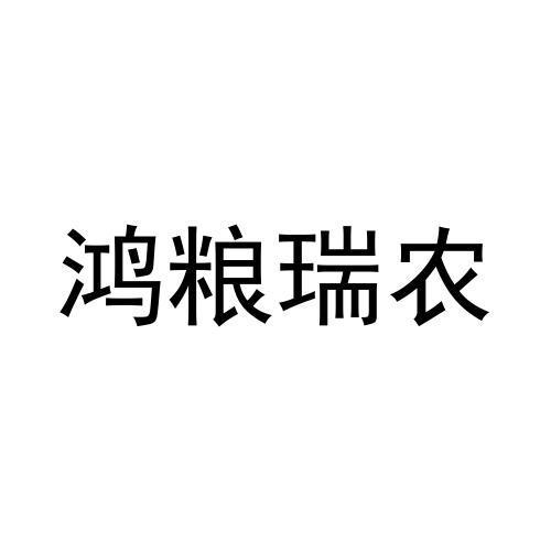 鸿粮瑞农