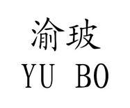 渝玻;YUBO