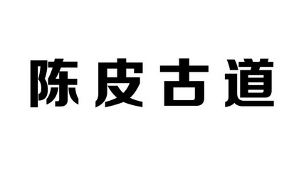 陈皮古道