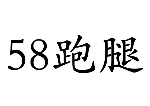 58 跑腿;58