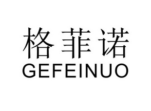 格菲诺;GEFEINUO