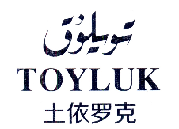 土依罗克 TOYLUK;TOYLUK