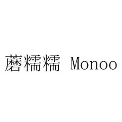 蘑糯糯;MONOO