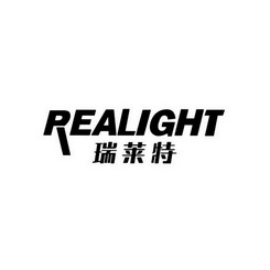 瑞莱特 REALIGHT;REALIGHT