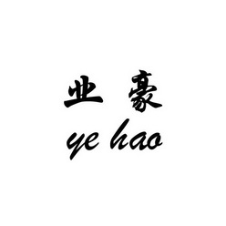 业豪;YAHAO