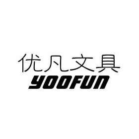 优凡文具;YOOFUN